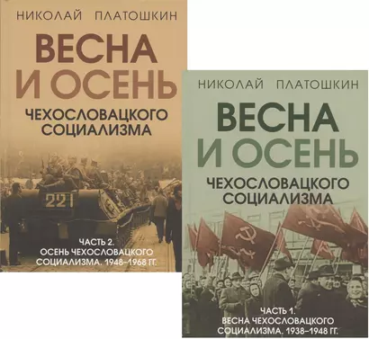 Весна и осень чехословацкого социализма: Часть 1. Весна чехославацкого социализма. 1938-1948 гг. Часть 2. Весна чехославацкого социализма. 1948-1968 гг. (комплект из 2 книг) - фото 1