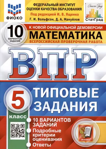 Всероссийская проверочная работа. Математика. 5 класс. Типовые задания. 10 вариантов заданий. Ответы и критерии оценивания - фото 1