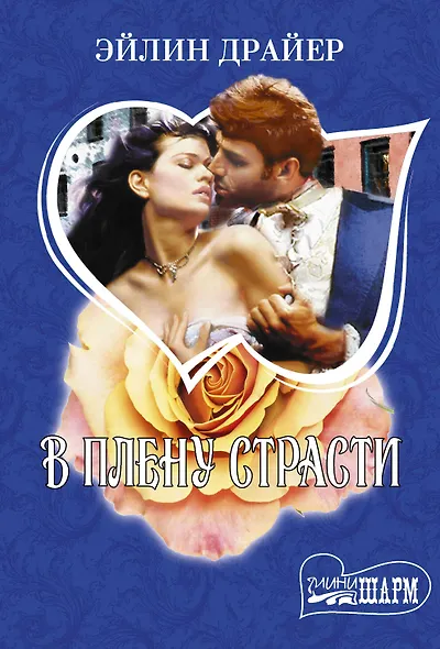 В плену страсти - фото 1