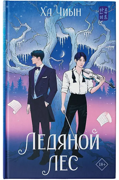 Ледяной лес - фото 5