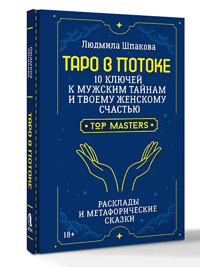 Таро в Потоке: 10 ключей к мужским тайнам и твоему женскому счастью. Расклады и метафорические сказки - фото 3