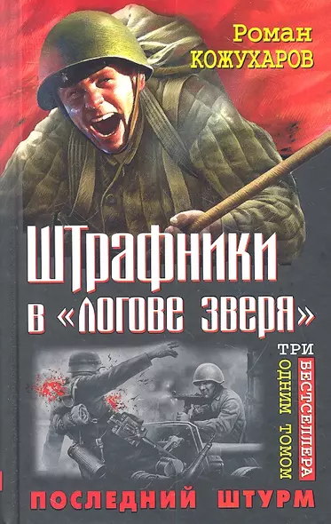 Штрафники в "логове зверя". Последний штурм. Три бестселлера одним томом - фото 1