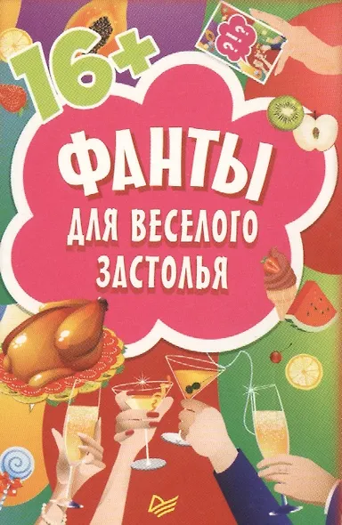 FUNты для веселого застолья (45 карточек) - фото 2