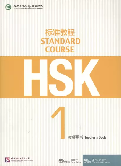 HSK Standard Course 1 - TB - фото 1