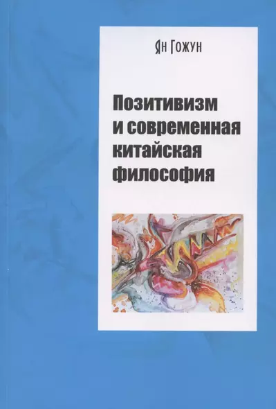 Позитивизм и современная китайская философия - фото 1