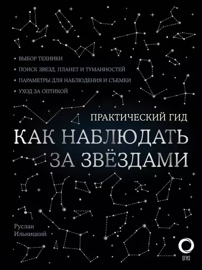 Как наблюдать за звездами. Практический гид + планисфера + карта звездного неба - фото 1