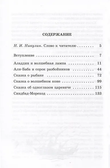 Тысяча и одна ночь - фото 2