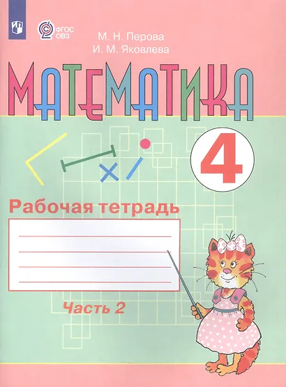 Перова. Математика. 4 кл. Р/т. в 2-х ч. Ч.2  /обуч. с интеллект. нарушен/ (ФГОС ОВЗ) - фото 3