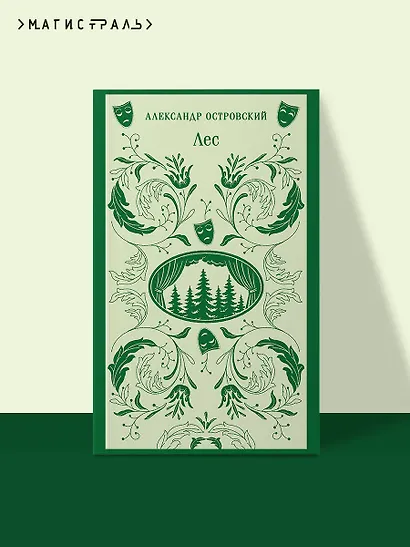 Лес. Пьесы - фото 4