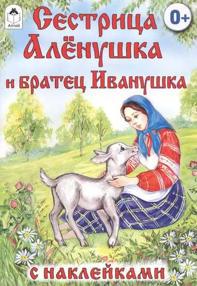 Сестрица Аленушка и братец Иванушка. Русская народная сказка - фото 1