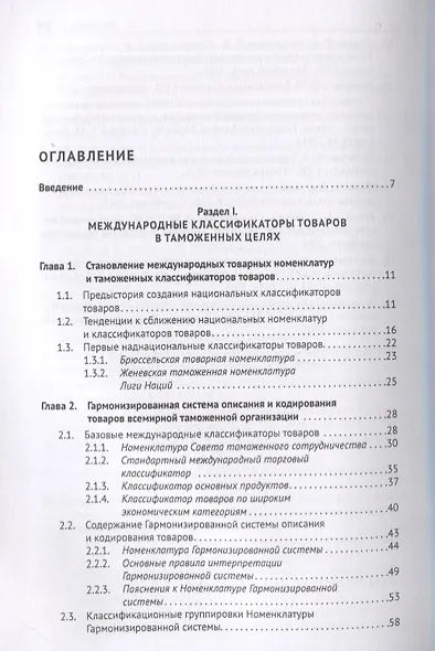 Евразийский экономический союз. Единое таможенное регулирование. Монография - фото 2