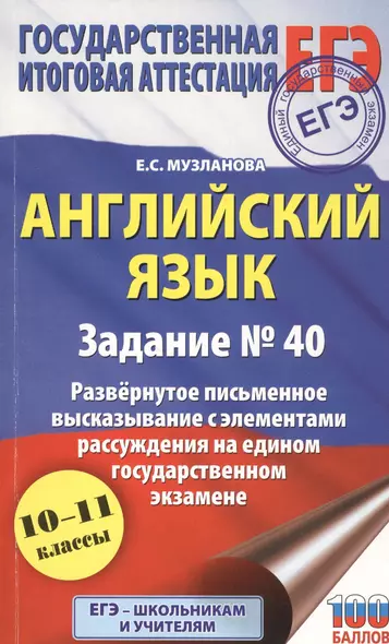 Английский язык.. Задание № 40. Развернутое письменное высказывание с элементами рассуждения на едином государственном экзамене. 10-11 классы - фото 1