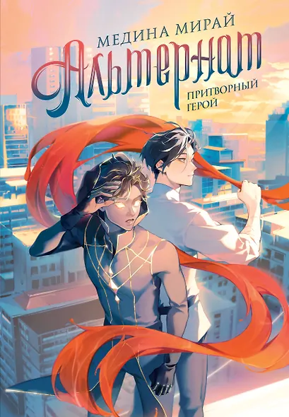 Альтернат. Притворный герой - фото 1