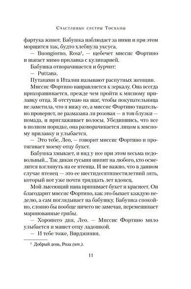 Счастливые сестры Тосканы - фото 11