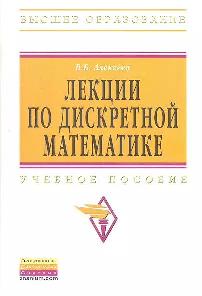 Лекции по дискретной математике: Учебное пособие - фото 1