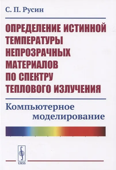 Определение истинной температуры непрозрачных материалов по спектру теплового излучения. Компьютерное моделирование - фото 1