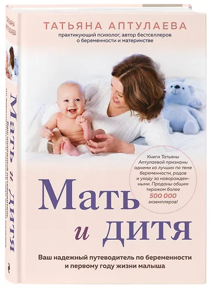 Мать и дитя. Ваш надежный путеводитель по беременности и первому году жизни малыша - фото 3