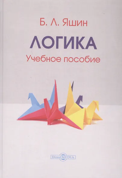Логика. Учебное пособие - фото 1