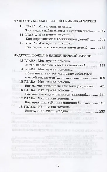 Мудрость Божья в жизни женщины. Вечные принципы на всякий день и час - фото 3