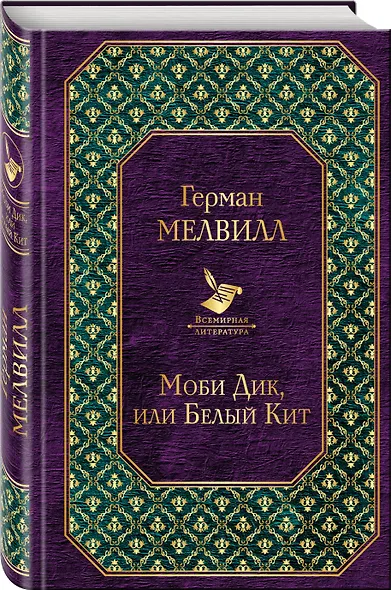 Моби Дик, или Белый Кит - фото 3