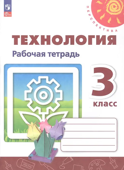 Технология. 3 класс. Рабочая тетрадь. Учебное пособие. 6-е издание, переработанное. ФГОС 2021 - фото 1