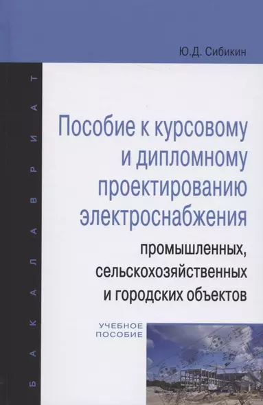 Пособие к курсовому и дипломному проектированию электроснабжения промышленных, сельскохозяйственных - фото 1