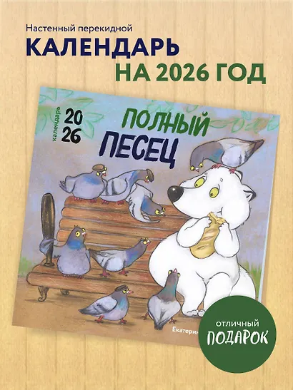 Полный песец. Календарь настенный на 2026 год (300х300 мм) - фото 3