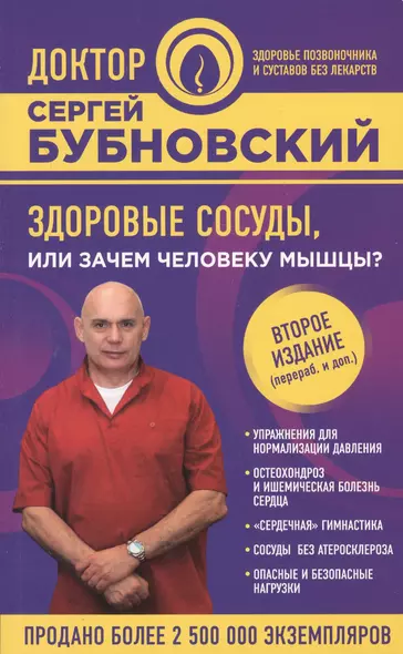 Здоровые сосуды, или Зачем человеку мышцы? 2-е издание, переработанное и дополненное - фото 1