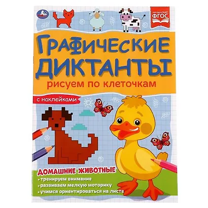 Графические диктанты с наклейками. Рисуем по клеточкам. Домашние животные - фото 1