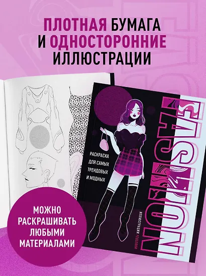 Fashion. Раскраска для самых трендовых и модных - фото 6