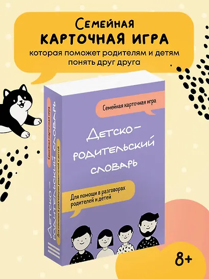 Детско-родительский словарь. Семейная карточная игра для помощи в разговорах родителей и детей - фото 4