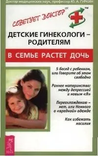 Детские гинекологи-родителям: В семье растет дочь - фото 1
