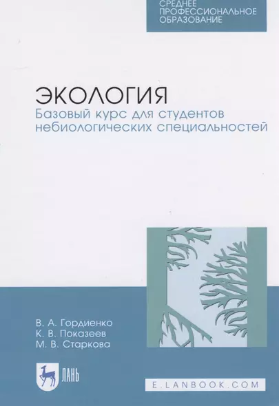 Экология. Базовый курс для студентов небиологических специальностей - фото 1