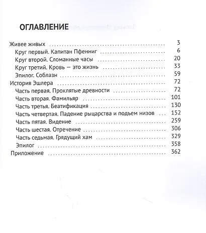 Живее живых. История Эшлера. Роман в двух частях - фото 2