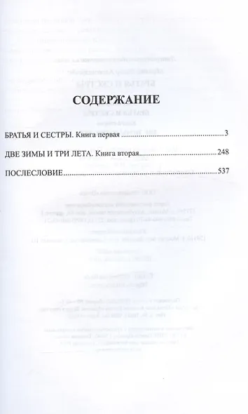 Братья и сестры: Книга 1. Братья и сестры. Книга 2. Две зимы и три лета - фото 3