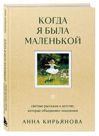 Когда я была маленькой. Светлые рассказы о детстве, которые объединяют поколения - фото 3