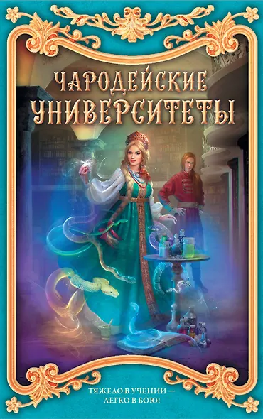 Чародейские университеты (комплект из 4 книг) - фото 1