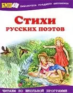 Стихи русских поэтов - фото 1