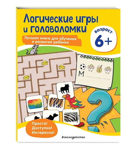 Логические игры и головоломки: для детей от 6 лет - фото 3
