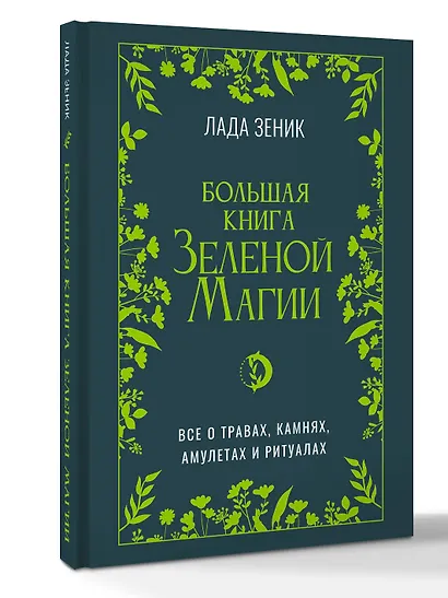 Большая книга Зеленой магии. Все о травах, камнях, амулетах и ритуалах - фото 3