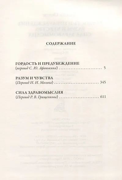 Гордость и  предубеждение. Разум и чувства. Сила здравомыслия - фото 2
