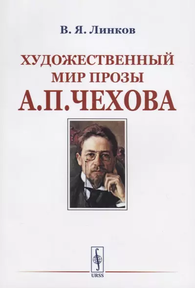 Художественный мир прозы А.П.Чехова / Изд.стереотип. - фото 1