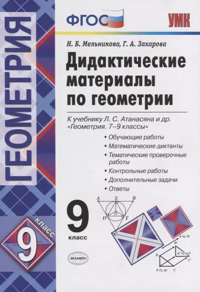 Дидактические материалы по геометрии. 9 класс. К учебнику Л.С. Атанасяна "Геометрия. 7-9 классы". ФГОС (к новому учебнику) - фото 1