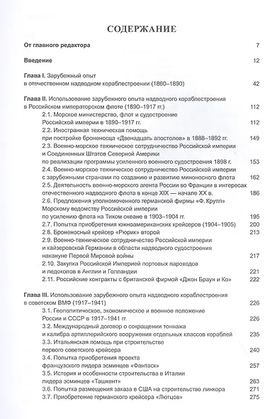 Международный опыт в отечественном надводном кораблестроении (1890-1946) - фото 2