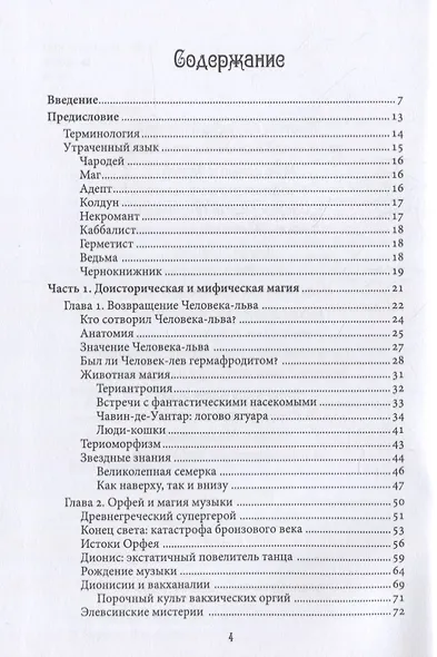 Великие чародеи древности: рассвет западной магии и алхимии - фото 2