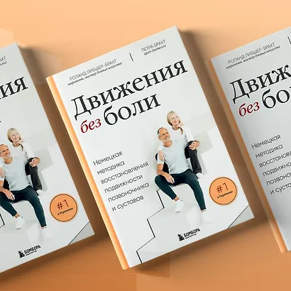 Движения без боли. Немецкая методика восстановления подвижности позвоночника и суставов - фото 9