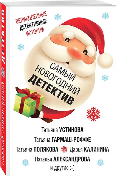 Самый новогодний детектив - фото 3