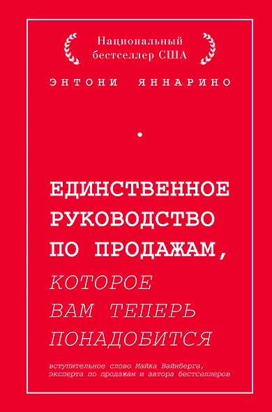Единственное руководство по продажам, которое вам теперь понадобится - фото 1