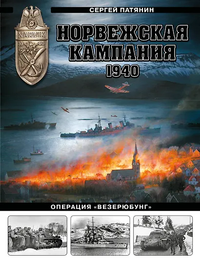 Норвежская кампания 1940 г. Операция «Везерюбунг» - фото 1