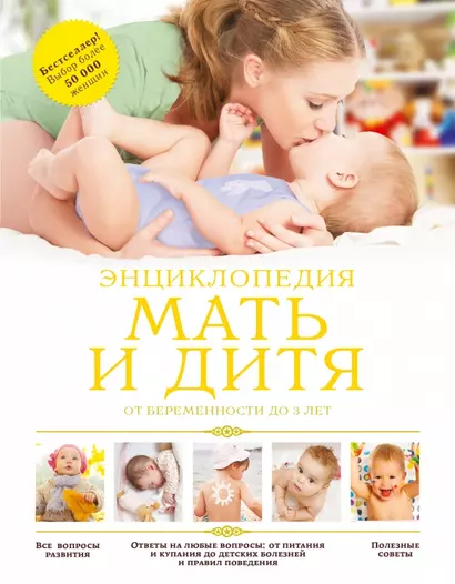Мать и дитя: от беременности до 3 лет: энциклопедия - фото 1